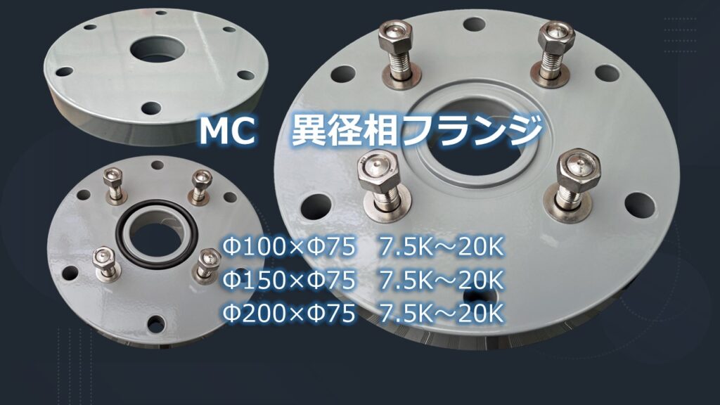 MC 異形相フランジ Φ100Φ150Φ200xΦ75製品の径違い相フランジのPR画像です。